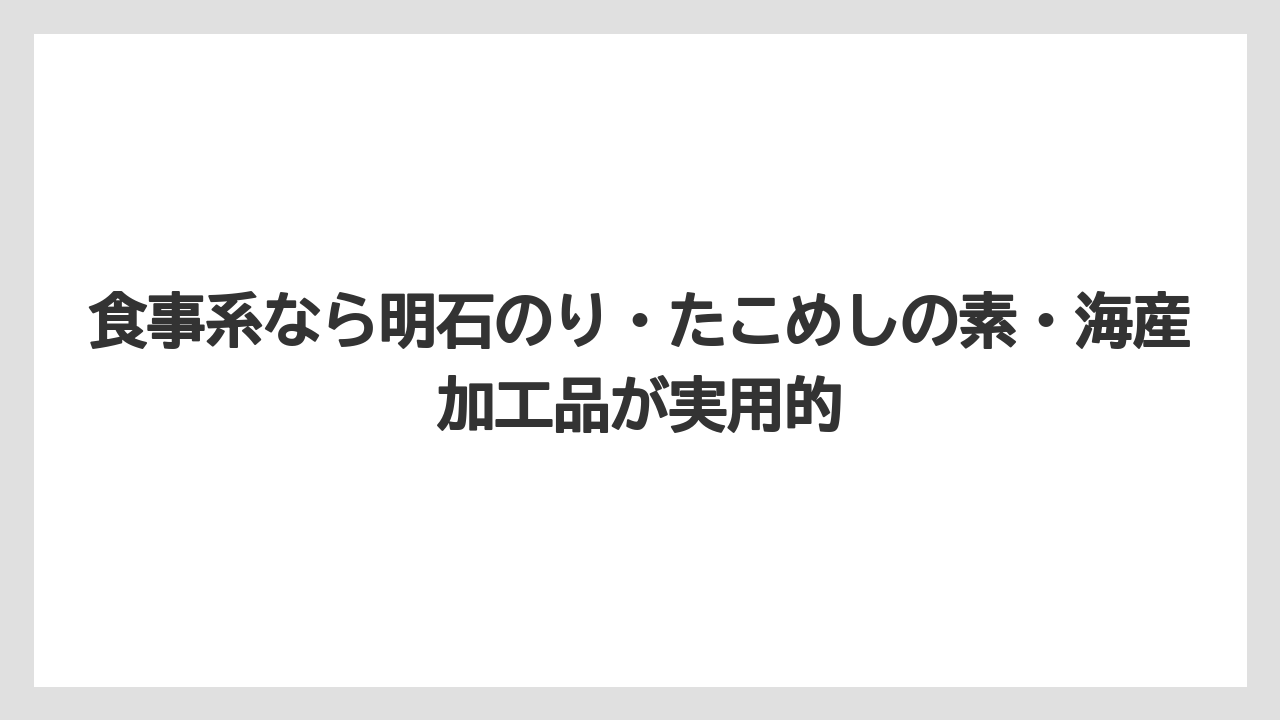 【リゾート】【宿泊】【旅】食事系なら明石のり・たこめしの素・海産加工品が実用的