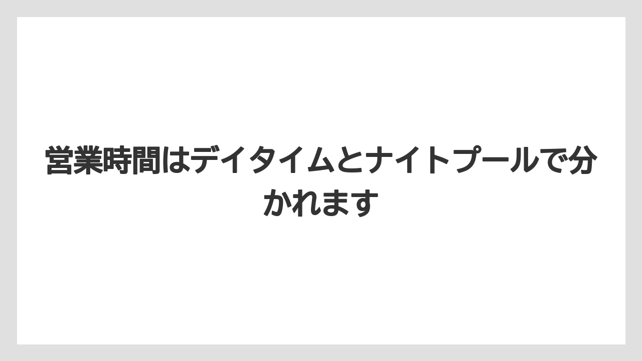 【リゾート】【宿泊】【旅】営業時間はデイタイムとナイトプールで分かれます