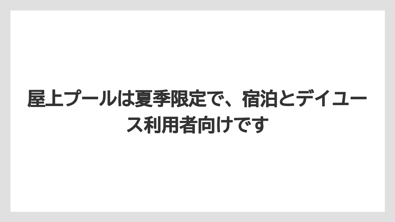 【リゾート】【宿泊】【旅】【楽天トラベル】屋上プールは夏季限定で、宿泊とデイユース利用者向けです