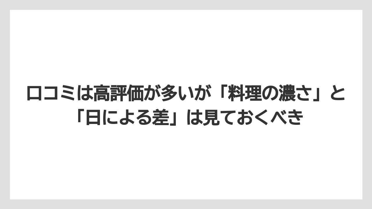 【リゾート】【宿泊】【旅】口コミは高評価が多いが「料理の濃さ」と「日による差」は見ておくべき