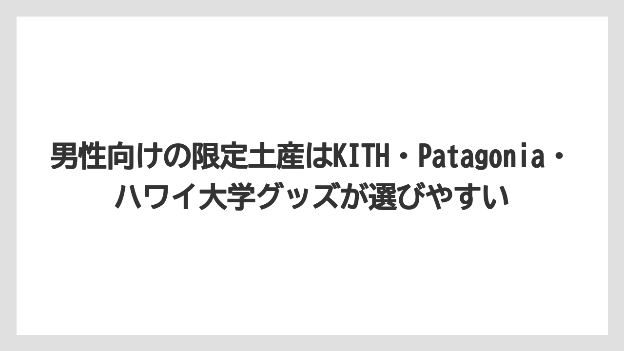 【リゾート】【宿泊】【旅】男性向けの限定土産はKITH・Patagonia・ハワイ大学グッズが選びやすい