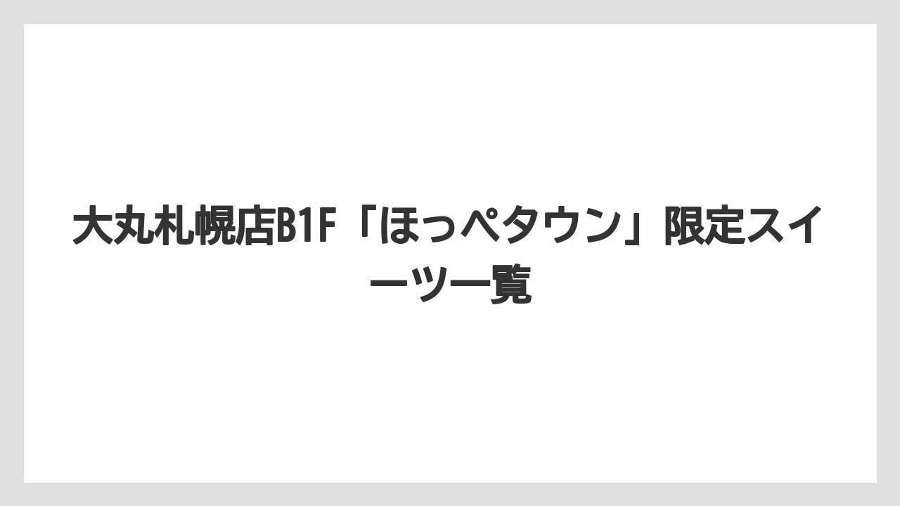 【リゾート】【宿泊】【旅】大丸札幌店B1F「ほっぺタウン」限定スイーツ一覧