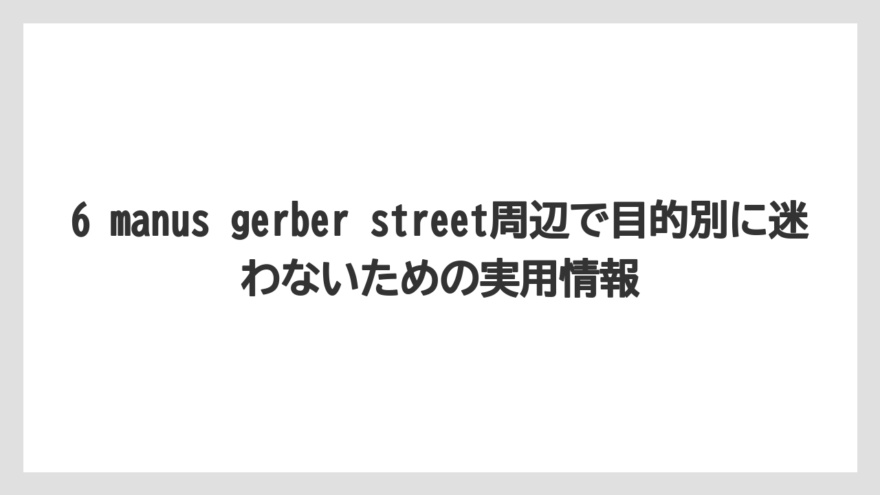 【リゾート】【宿泊】【旅】6か月以内の情報確認では公式サイトと地図サービスを見比べるのが現実的