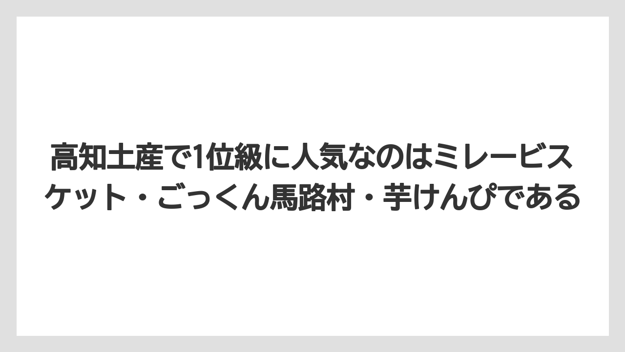 【リゾート】【宿泊】【旅】高知土産で1位級に人気なのはミレービスケット・ごっくん馬路村・芋けんぴである