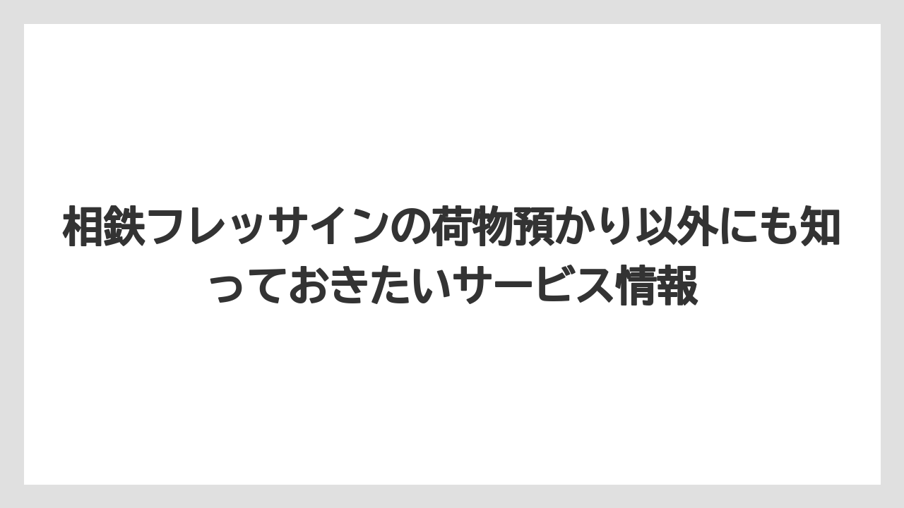 【リゾート】【宿泊】【旅】事前に宅配便で荷物を送る方法も使える