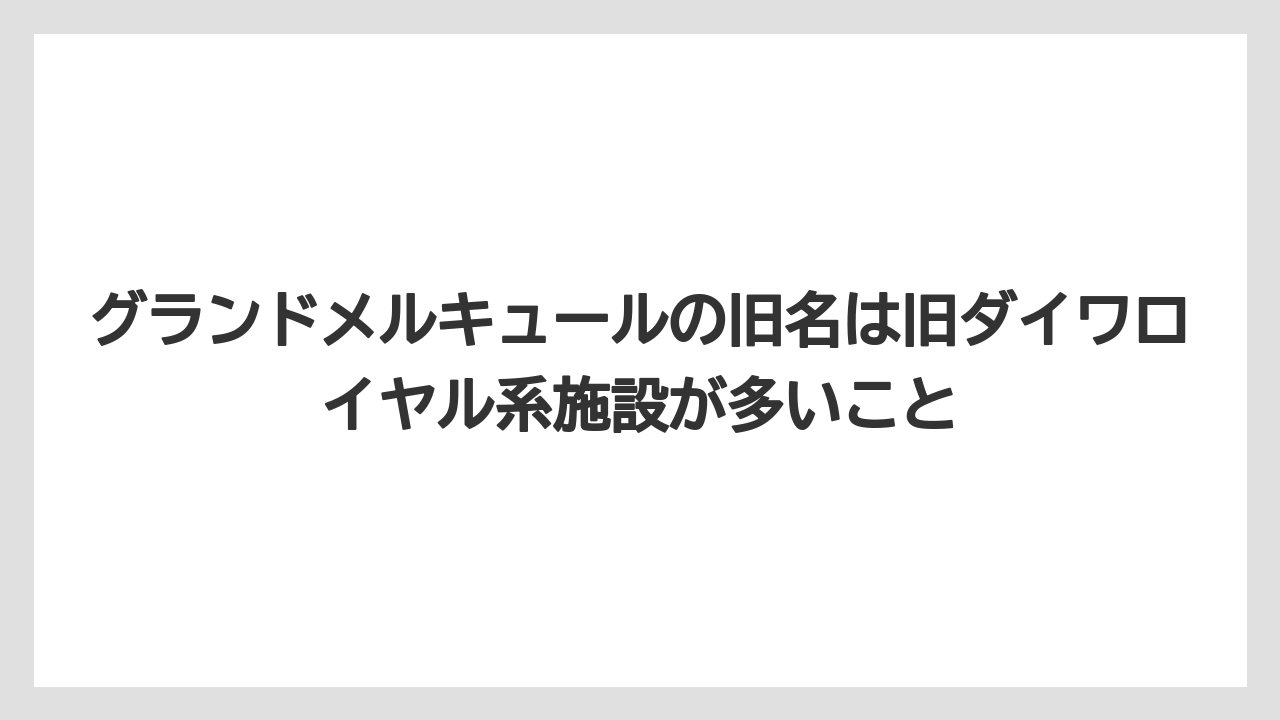【リゾート】【国内旅行】【宿泊】【旅】グランドメルキュールの旧名は旧ダイワロイヤル系施設が多いこと