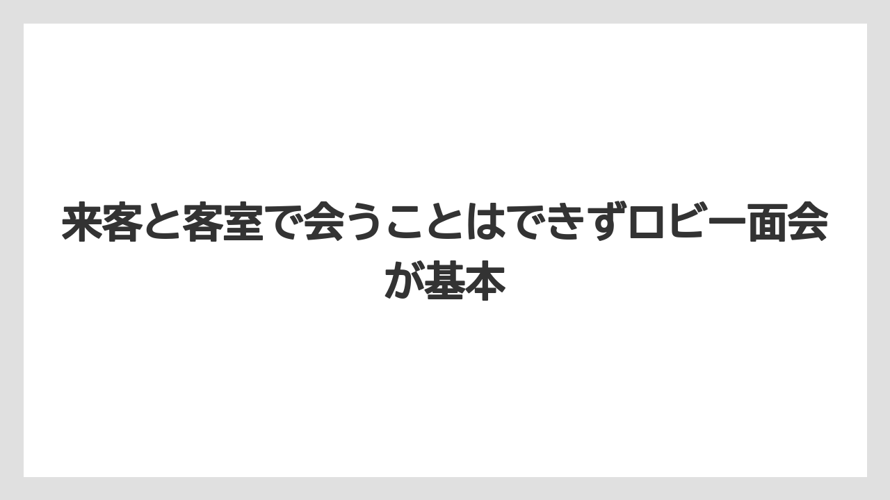 【リゾート】【宿泊】【旅】来客と客室で会うことはできずロビー面会が基本