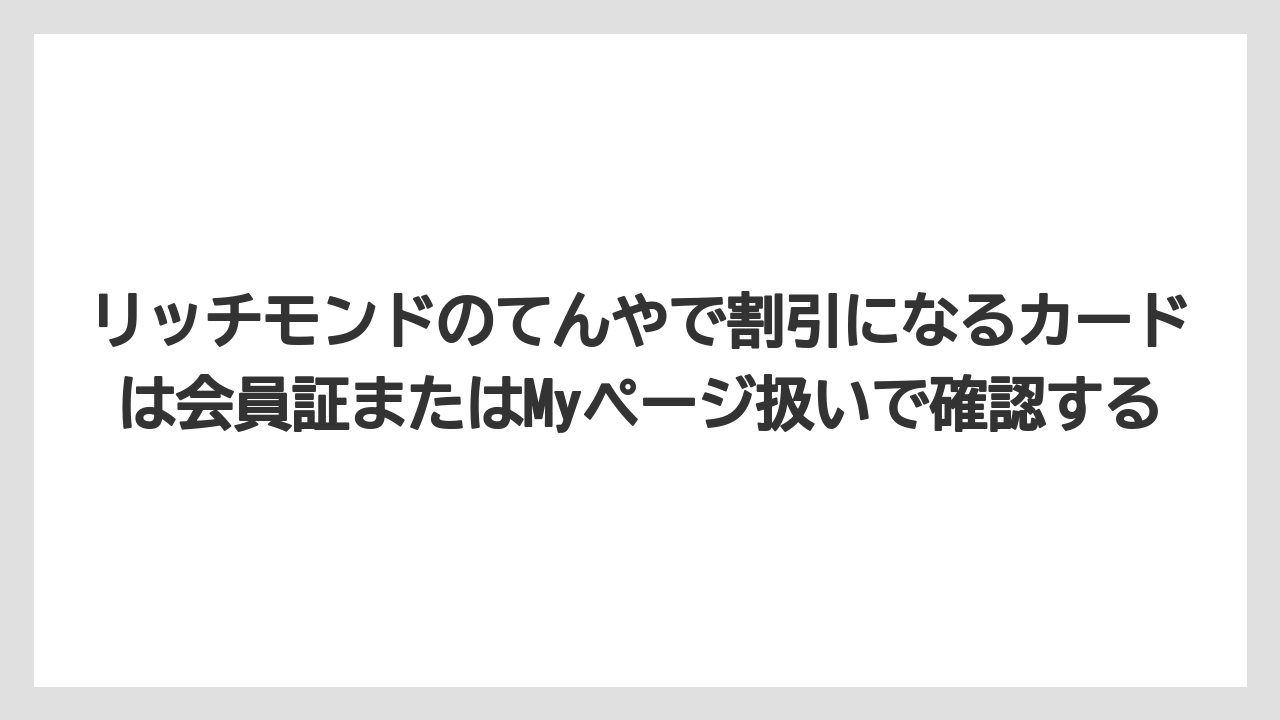 【リゾート】【宿泊】【旅】リッチモンドのてんやで割引になるカードは会員証またはMyページ扱いで確認する