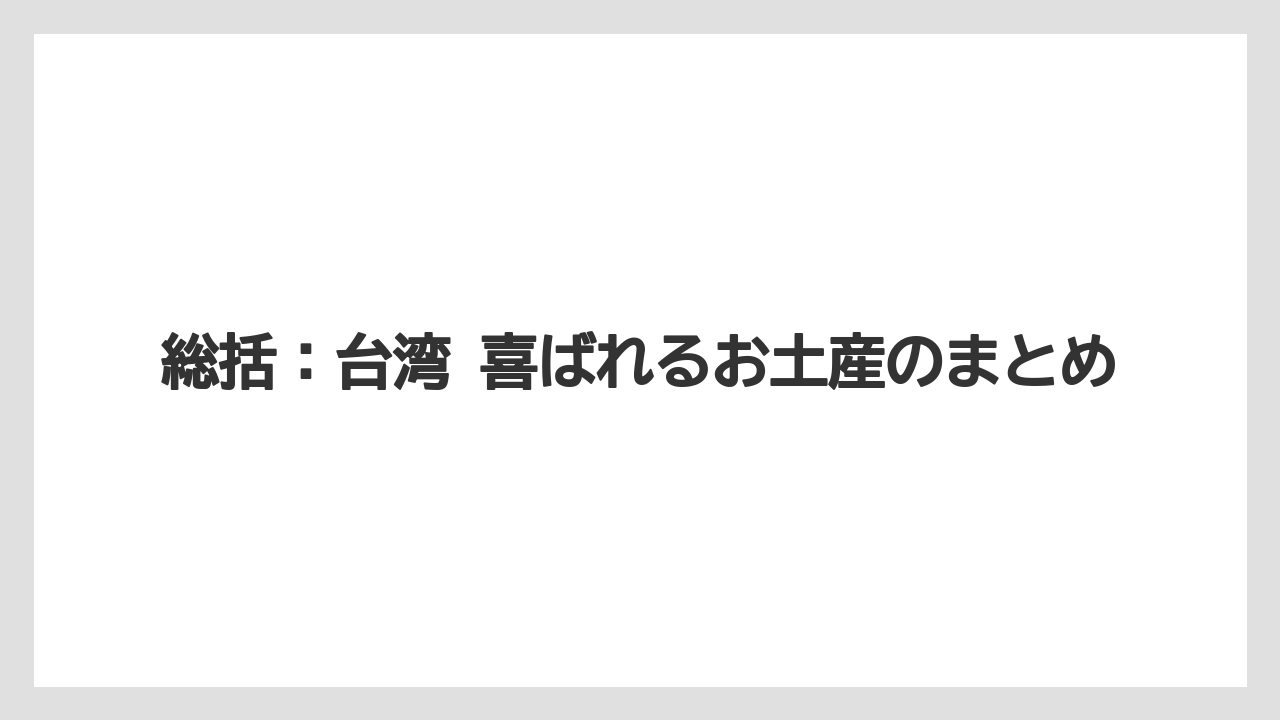 【リゾート】【宿泊】【旅】総括：台湾 喜ばれるお土産のまとめ