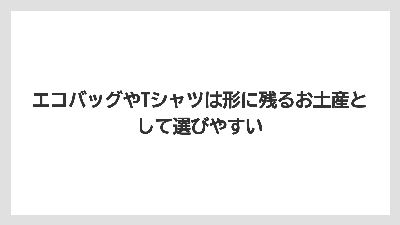 【リゾート】【宿泊】【旅】エコバッグやTシャツは形に残るお土産として選びやすい