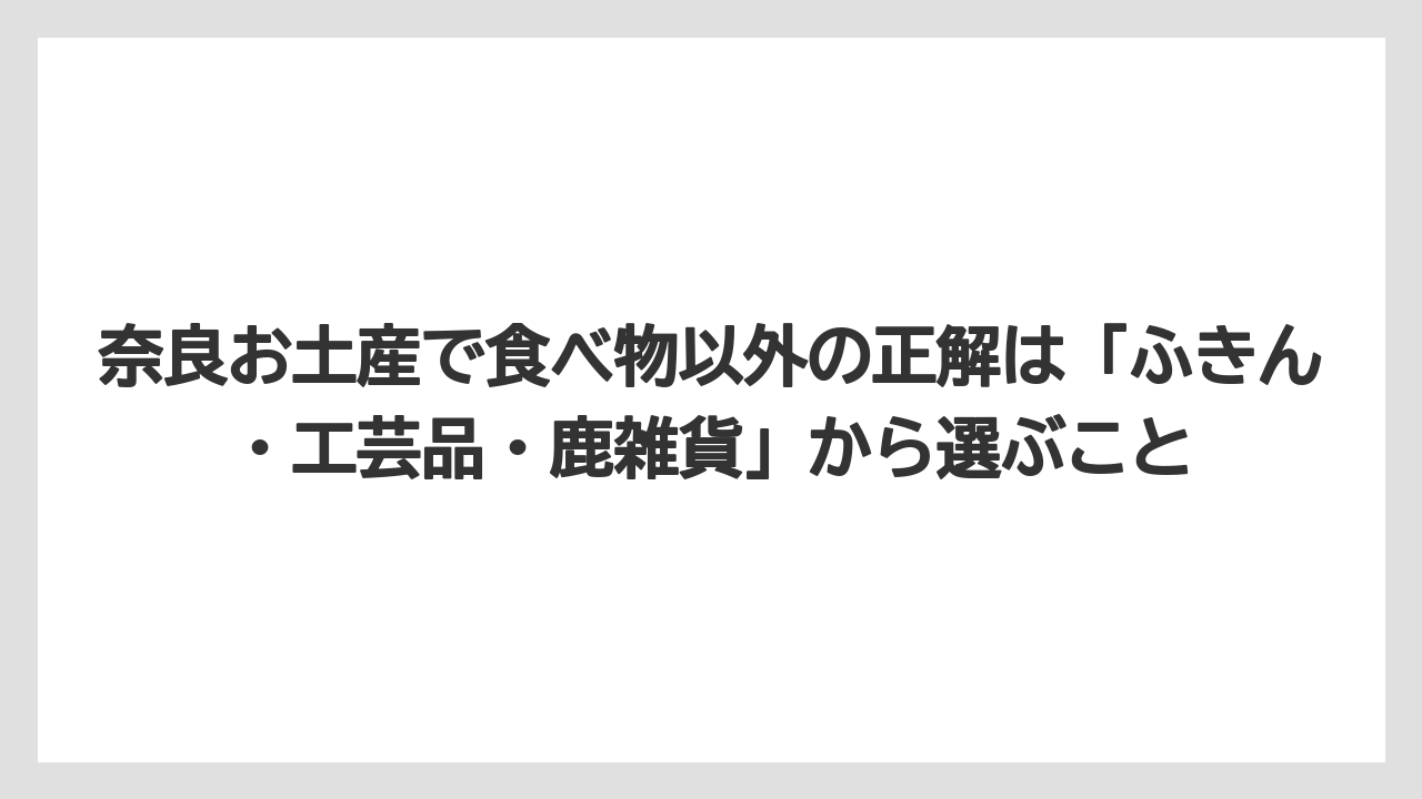 【リゾート】【宿泊】【旅】奈良お土産で食べ物以外の正解は「ふきん・工芸品・鹿雑貨」から選ぶこと