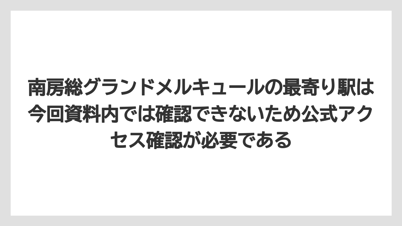 【リゾート】【宿泊】【旅】南房総グランドメルキュールの最寄り駅は今回資料内では確認できないため公式アクセス確認が必要である