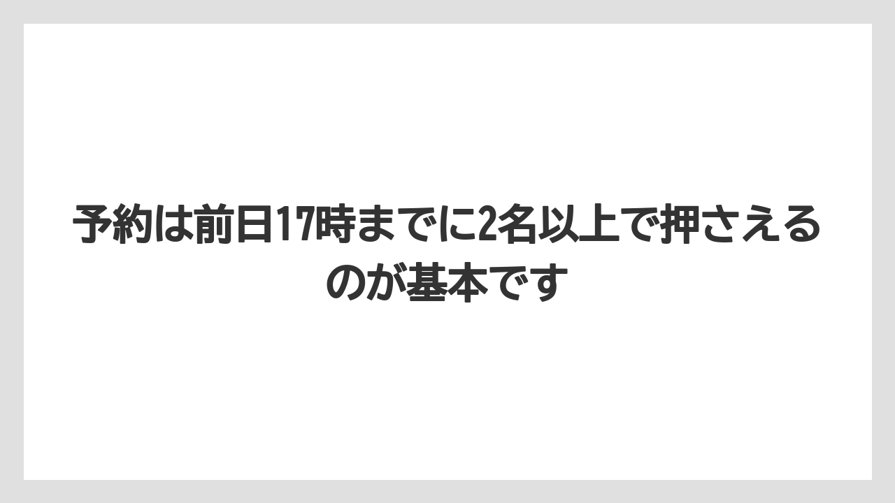 【リゾート】【宿泊】【旅】予約は前日17時までに2名以上で押さえるのが基本です