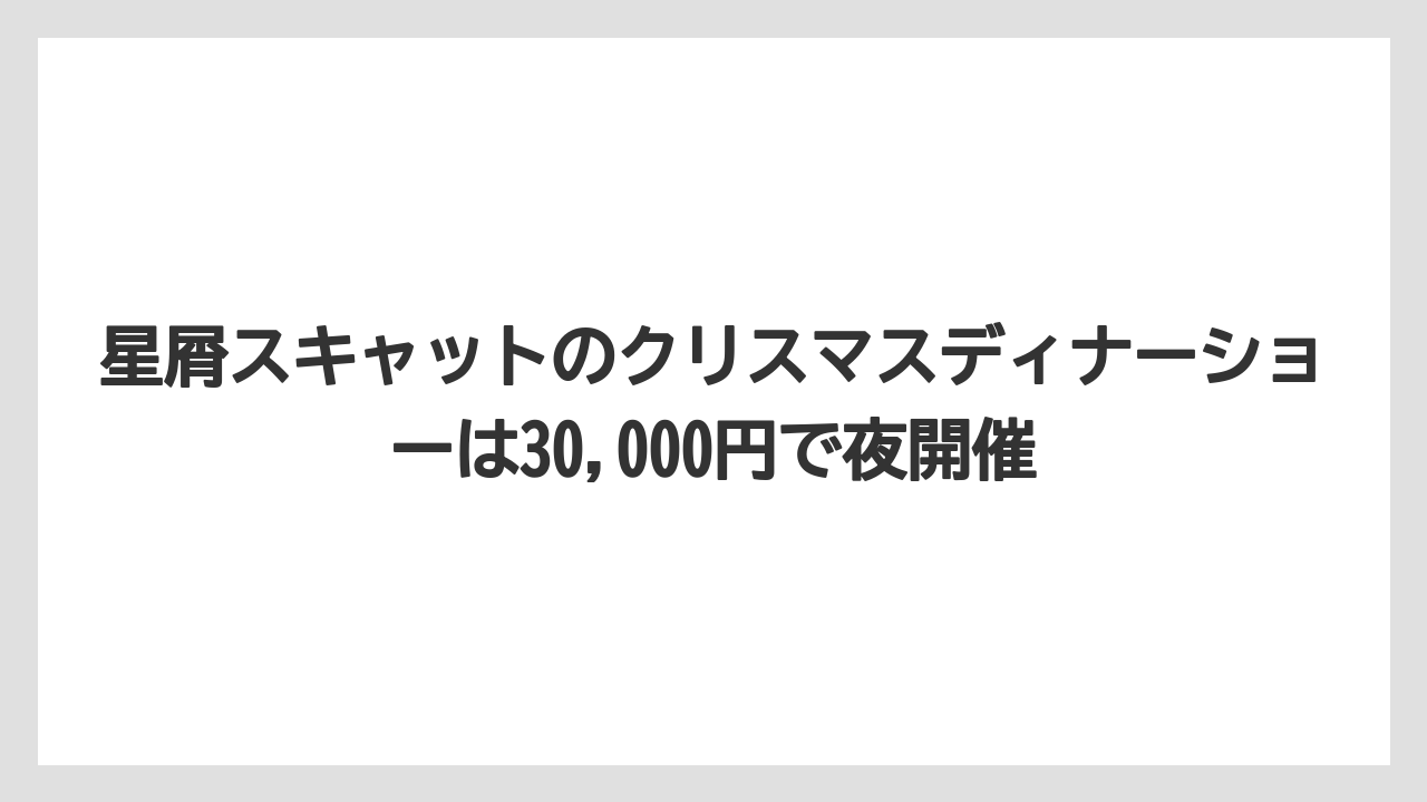 【リゾート】【宿泊】【旅】星屑スキャットのクリスマスディナーショーは30,000円で夜開催