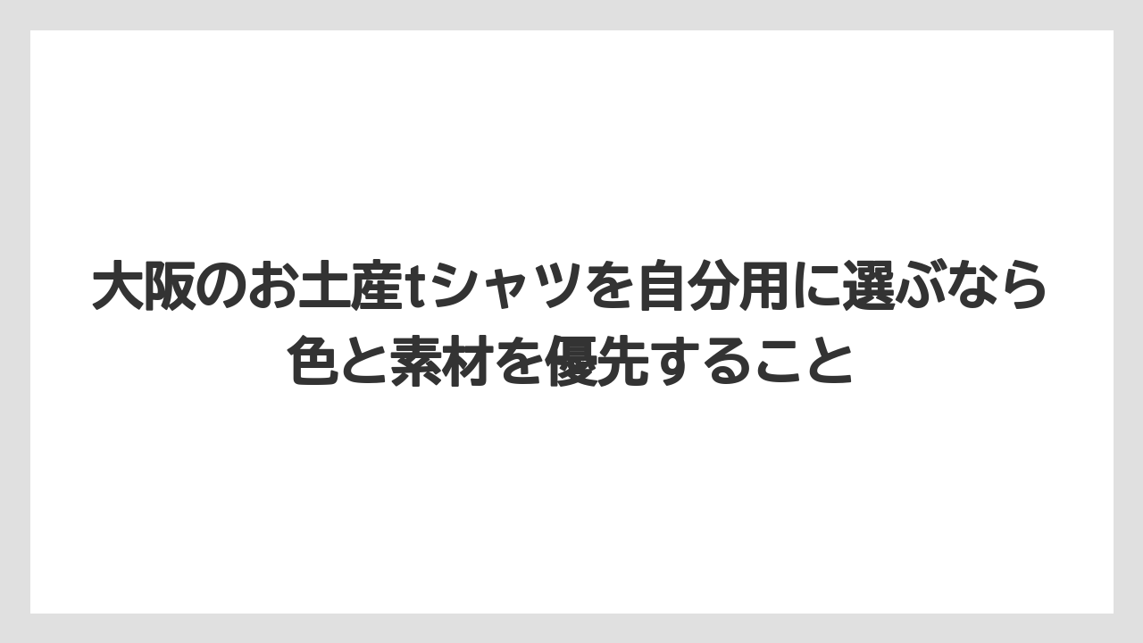 【リゾート】【宿泊】【旅】大阪のお土産tシャツを自分用に選ぶなら色と素材を優先すること