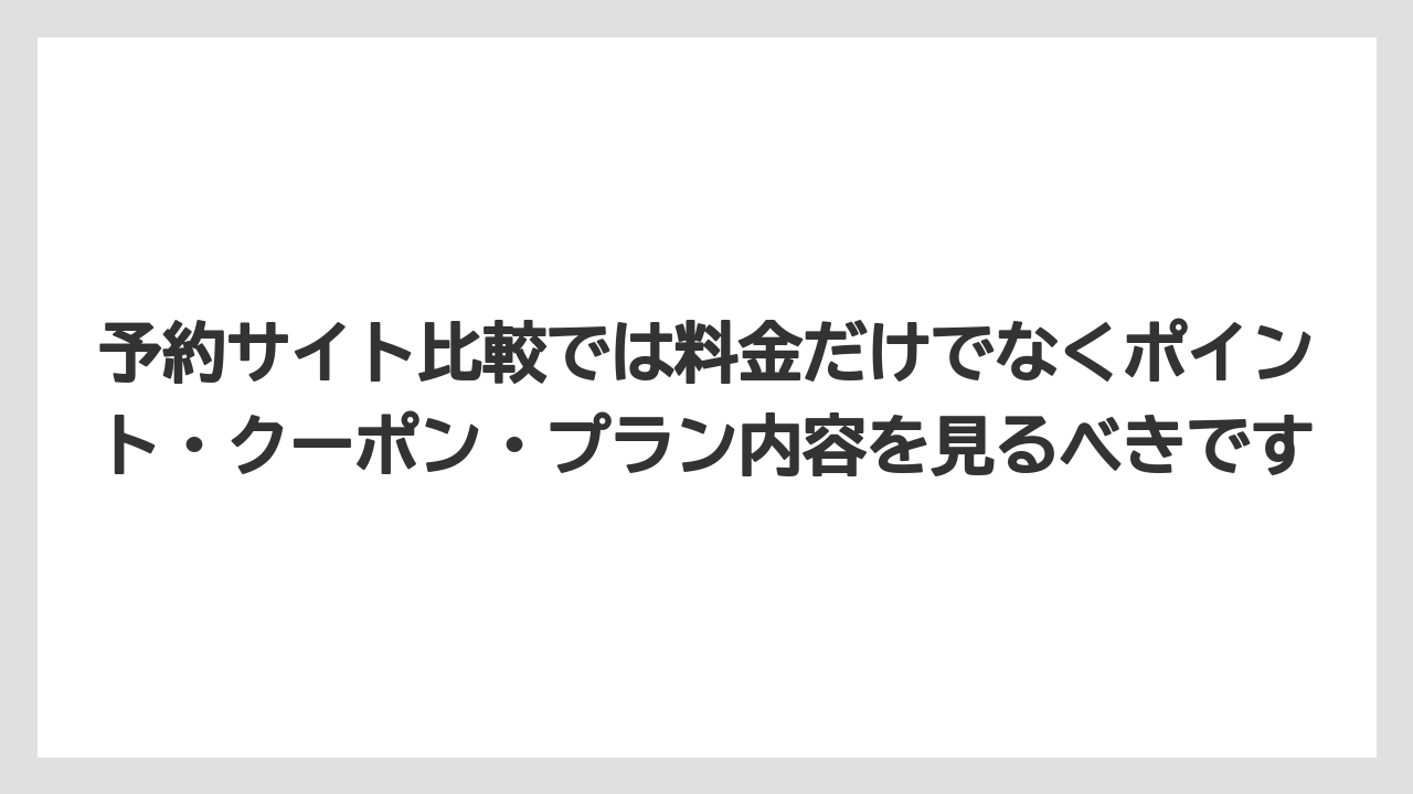 【リゾート】【国内旅行】【宿泊】【旅】予約サイト比較では料金だけでなくポイント・クーポン・プラン内容を見るべきです