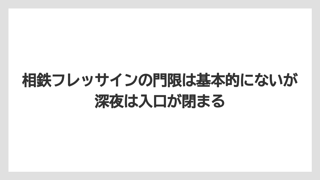 【リゾート】【宿泊】【旅】相鉄フレッサインの門限は基本的にないが深夜は入口が閉まる