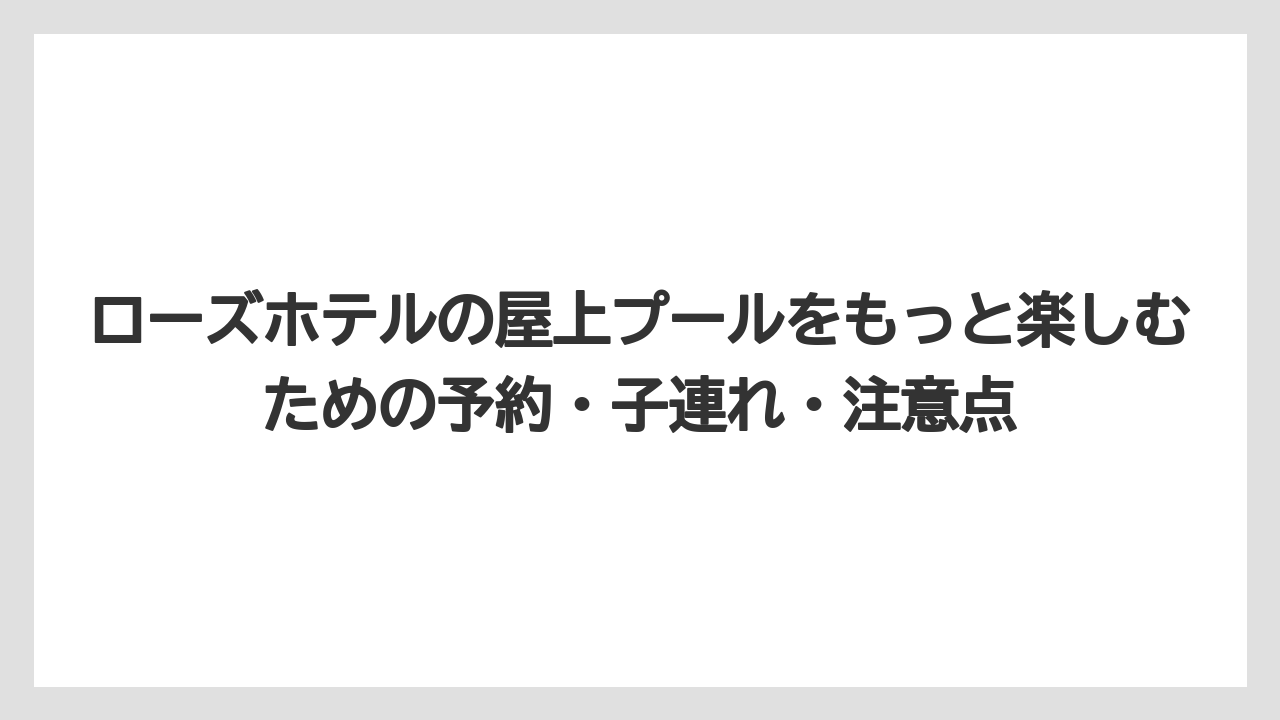 【リゾート】【宿泊】【旅】ビジター利用だけでは入れない点に注意が必要です
