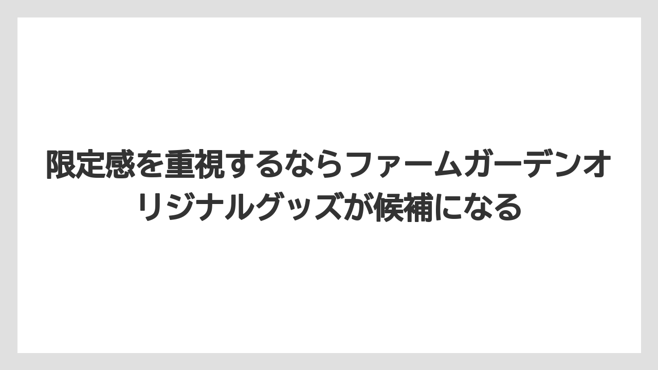 【リゾート】【宿泊】【旅】限定感を重視するならファームガーデンオリジナルグッズが候補になる