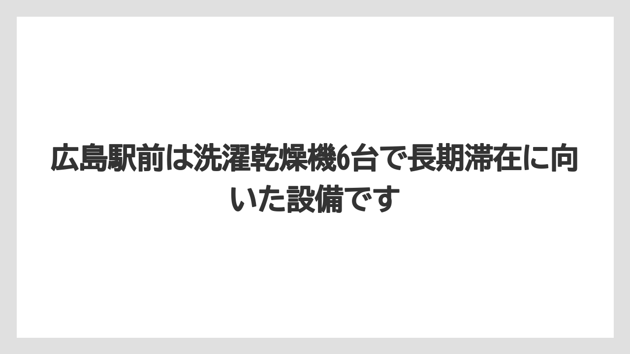 【リゾート】【宿泊】【旅】広島駅前は洗濯乾燥機6台で長期滞在に向いた設備です