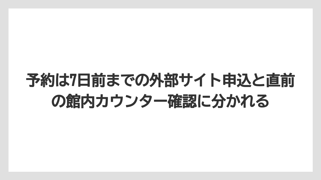 【リゾート】【国内旅行】【宿泊】【旅】予約は7日前までの外部サイト申込と直前の館内カウンター確認に分かれる