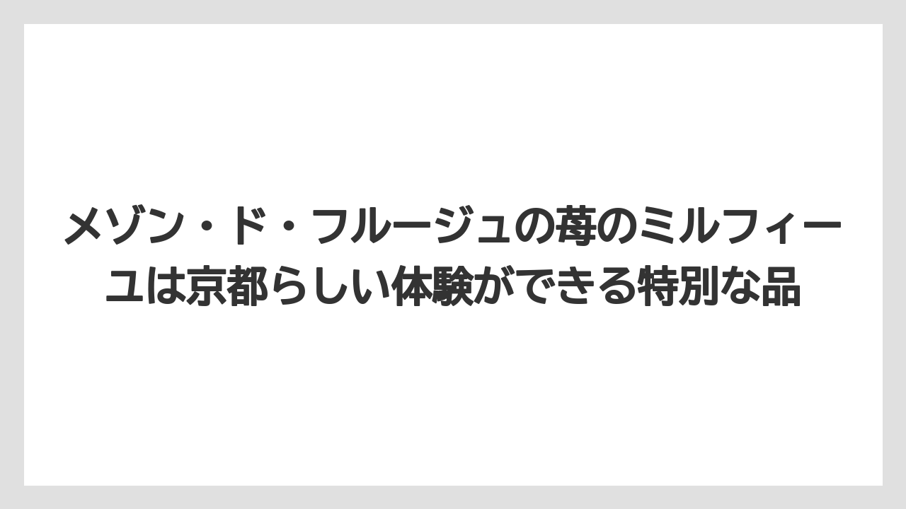【リゾート】【宿泊】【旅】メゾン・ド・フルージュの苺のミルフィーユは京都らしい体験ができる特別な品