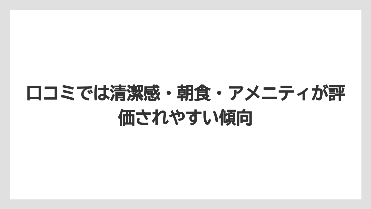 口コミでは清潔感・朝食・アメニティが評価されやすい傾向
