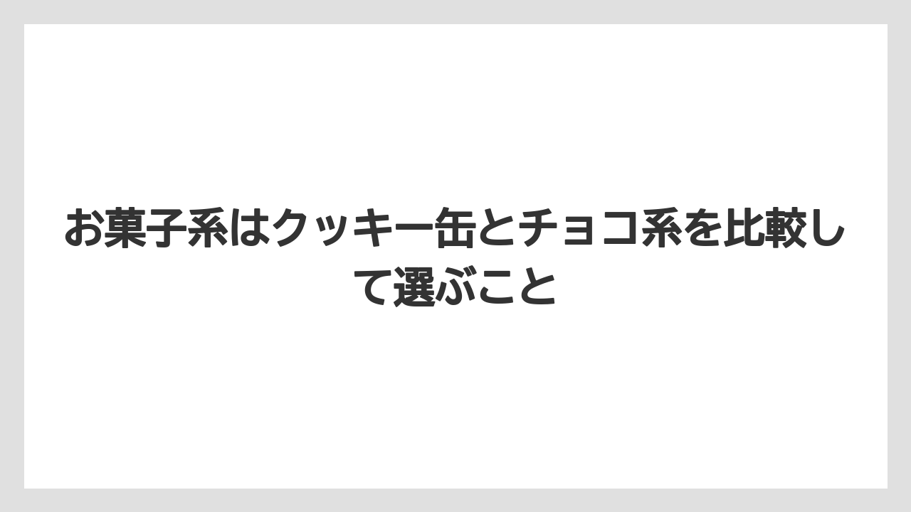 【リゾート】【宿泊】【旅】お菓子系はクッキー缶とチョコ系を比較して選ぶこと
