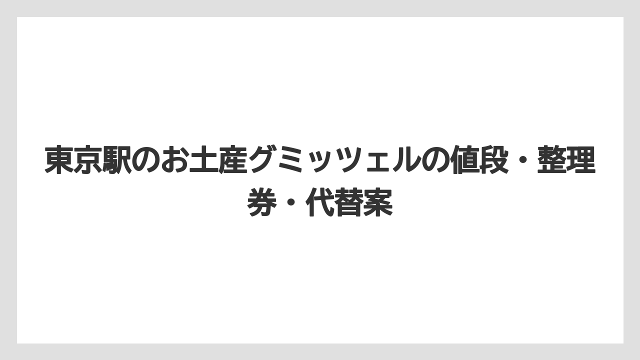 【リゾート】【宿泊】【旅】東京駅土産として選ばれる理由は見た目・食感・話題性の3つです