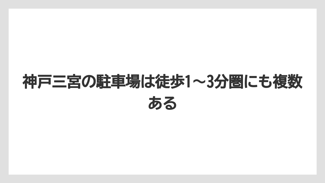 【リゾート】【宿泊】【旅】神戸三宮の駐車場は徒歩1〜3分圏にも複数ある