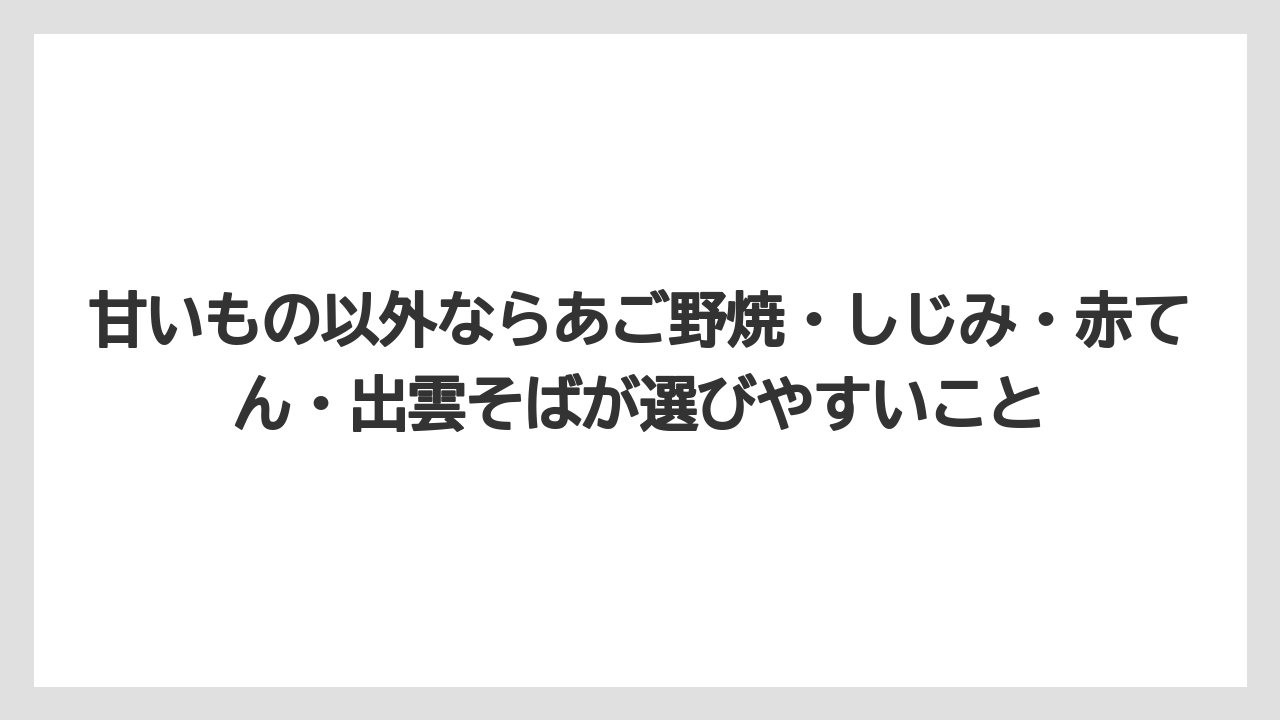 【リゾート】【宿泊】【旅】甘いもの以外ならあご野焼・しじみ・赤てん・出雲そばが選びやすいこと