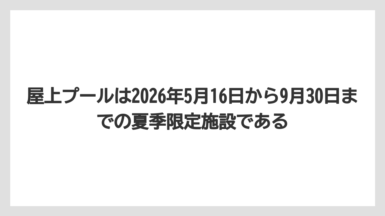 【リゾート】【宿泊】【旅】屋上プールは2026年5月16日から9月30日までの夏季限定施設である