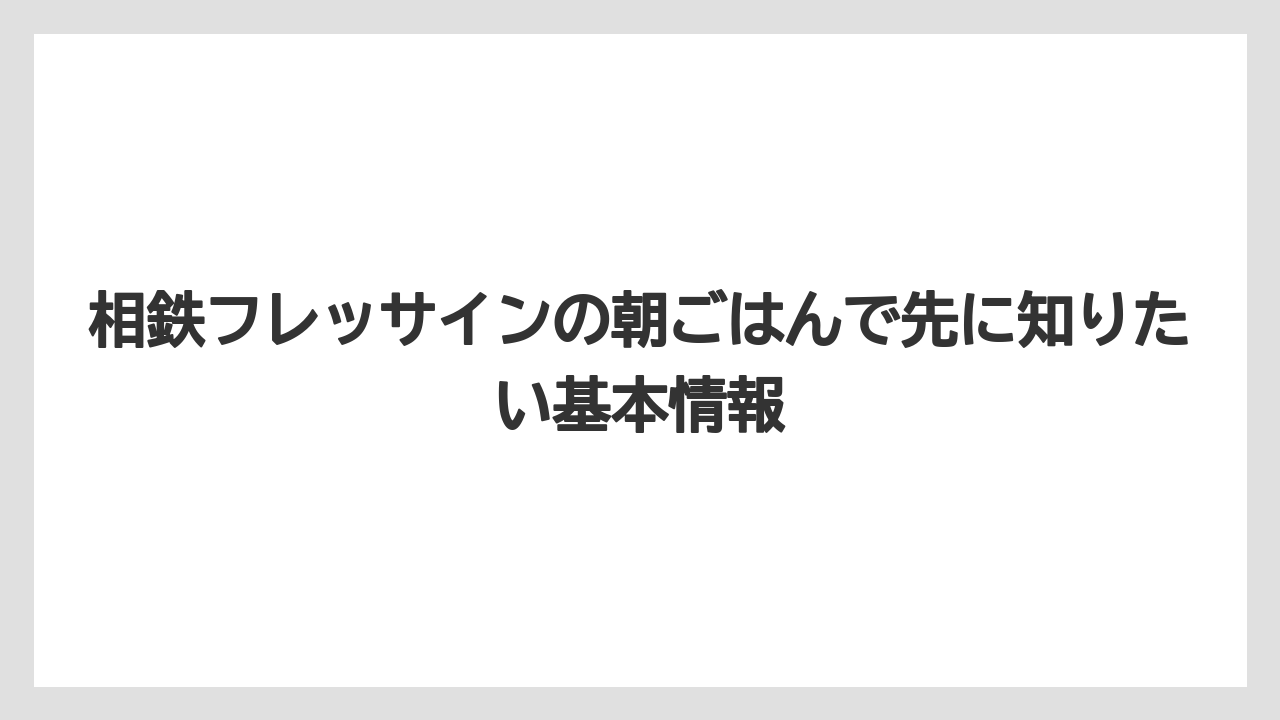 相鉄フレッサインの朝ごはんで先に知りたい基本情報