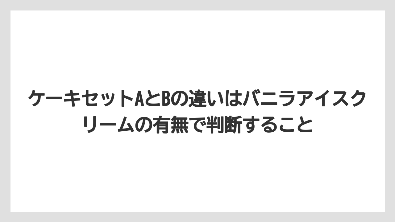 【リゾート】【宿泊】【旅】ケーキセットAとBの違いはバニラアイスクリームの有無で判断すること