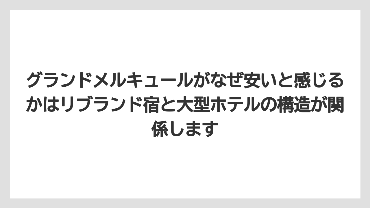 【リゾート】【国内旅行】【宿泊】【旅】グランドメルキュールがなぜ安いと感じるかはリブランド宿と大型ホテルの構造が関係します