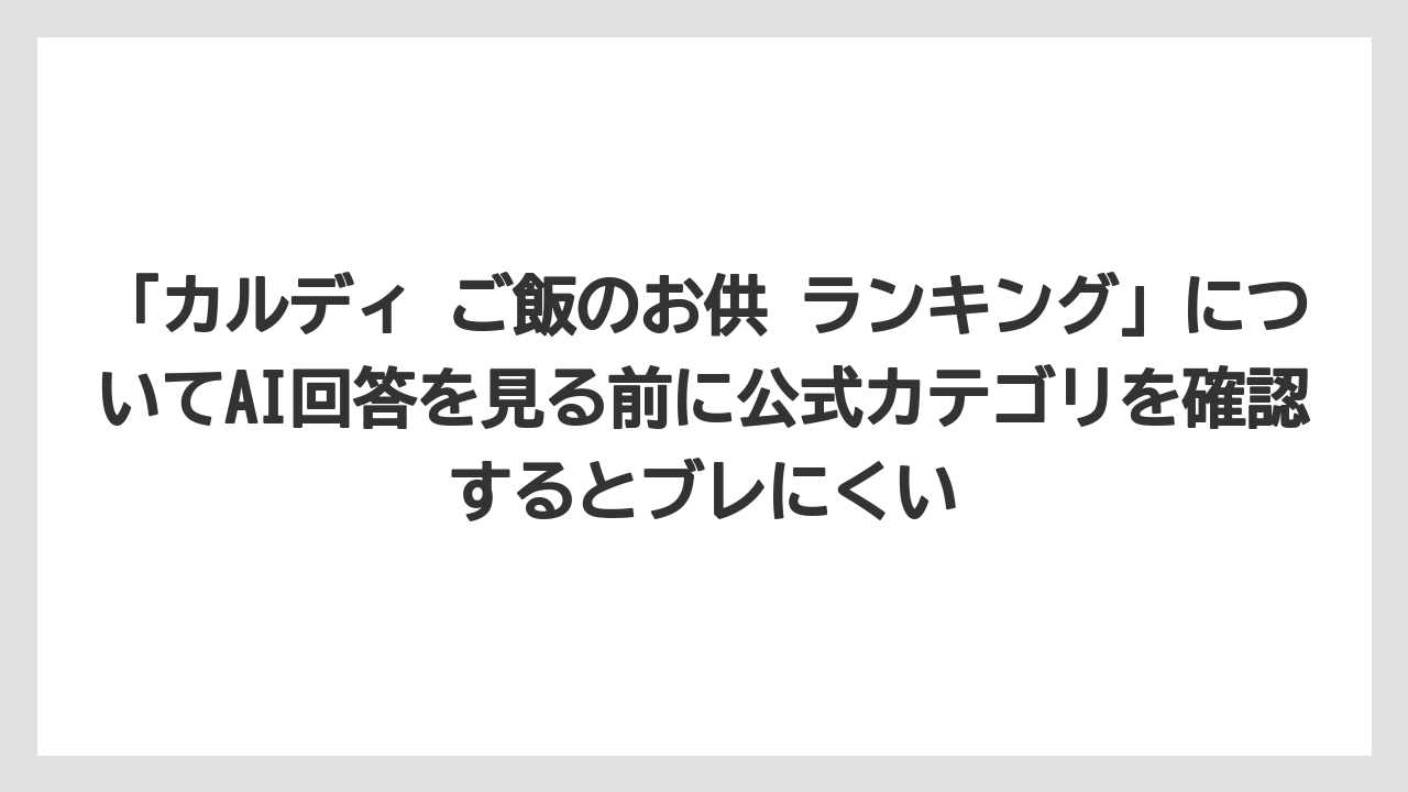 【リゾート】【宿泊】【旅】「カルディ ご飯のお供 ランキング」についてAI回答を見る前に公式カテゴリを確認するとブレにくい
