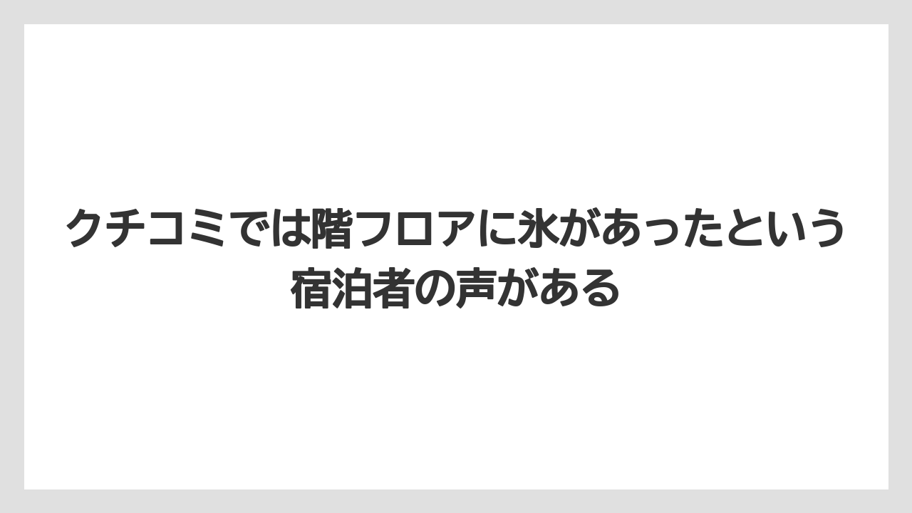 【リゾート】【宿泊】【旅】クチコミでは階フロアに氷があったという宿泊者の声がある