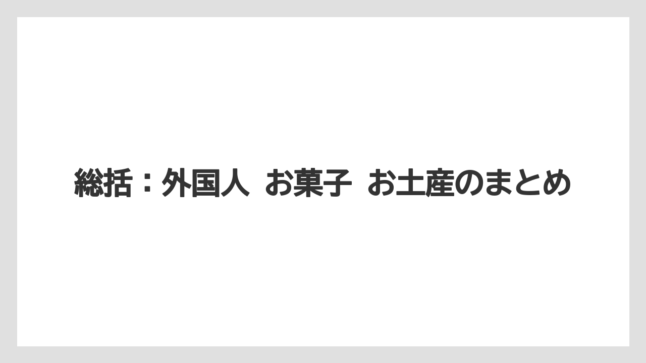 【リゾート】【宿泊】【旅】総括：外国人 お菓子 お土産のまとめ