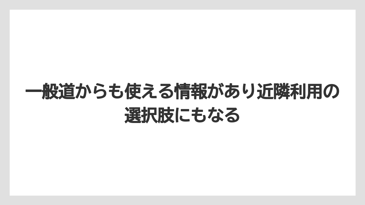 【リゾート】【宿泊】【旅】一般道からも使える情報があり近隣利用の選択肢にもなる
