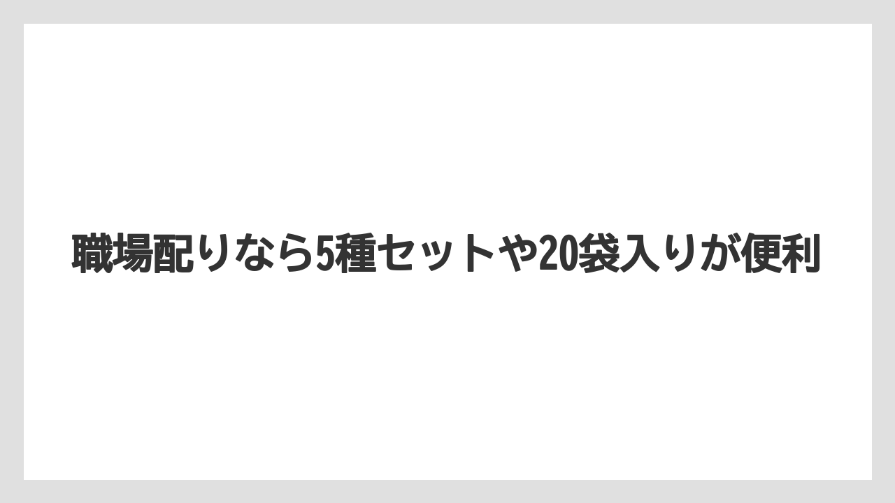 【リゾート】【宿泊】【旅】職場配りなら5種セットや20袋入りが便利