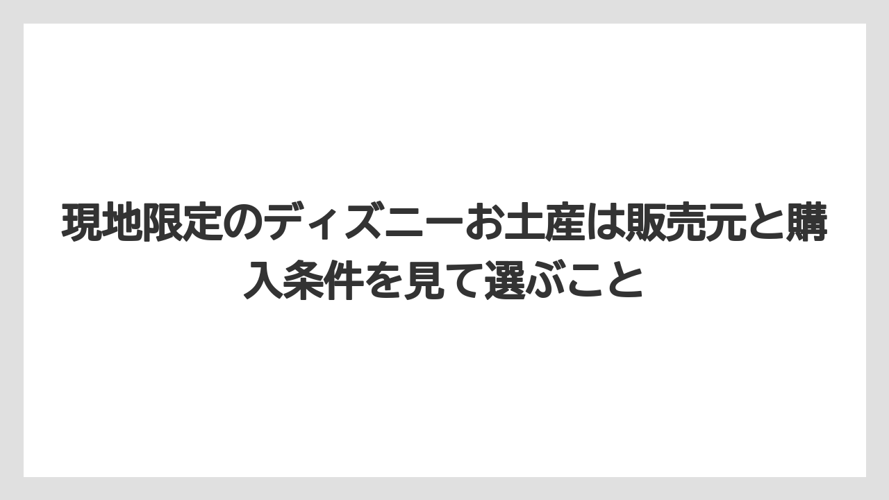 【リゾート】【宿泊】【旅】現地限定のディズニーお土産は販売元と購入条件を見て選ぶこと