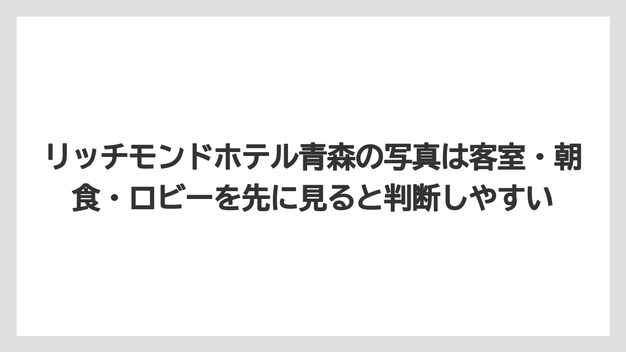 【リゾート】【宿泊】【旅】リッチモンドホテル青森の写真は客室・朝食・ロビーを先に見ると判断しやすい