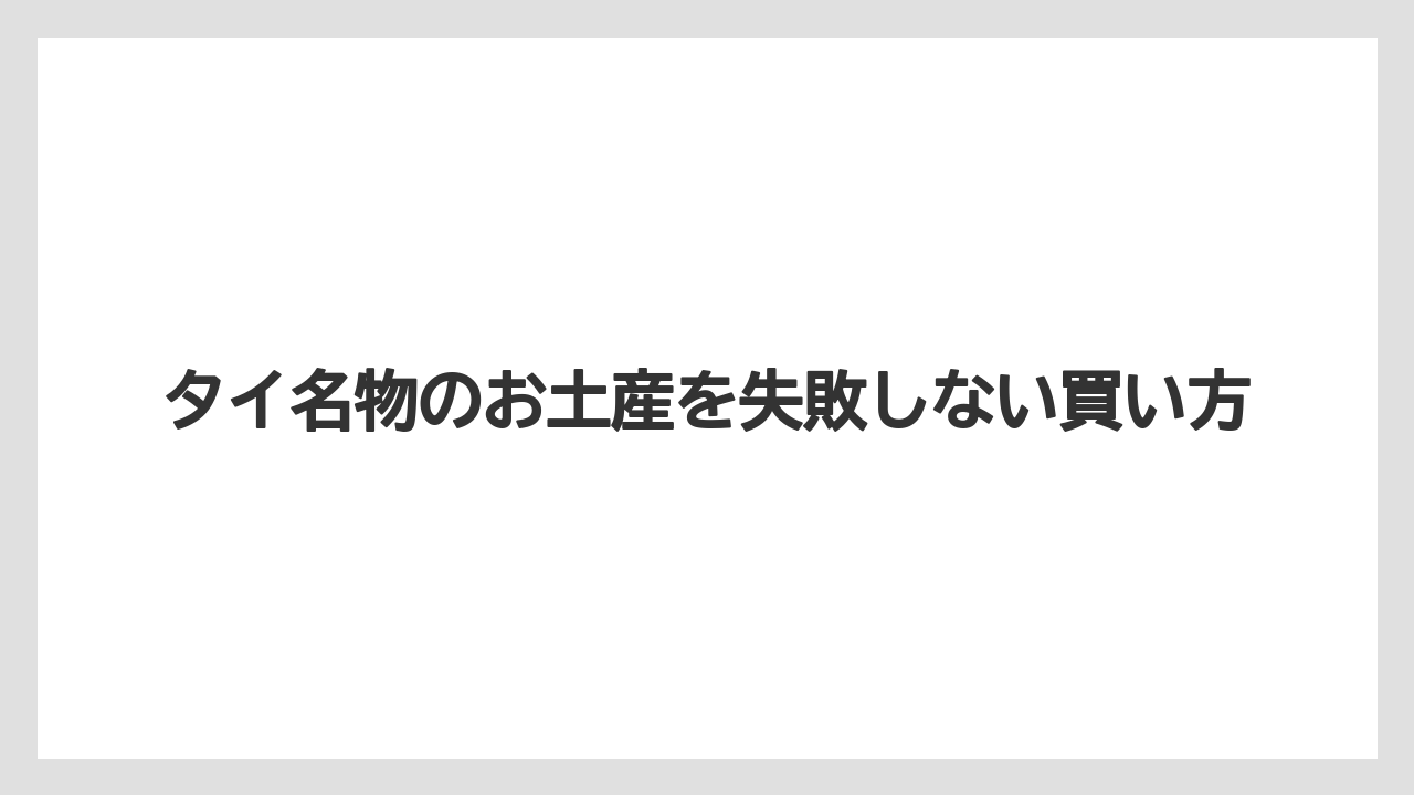 【リゾート】【宿泊】【旅】タイ名物のお土産をスーパーで買うならBig Cや高級スーパーの使い分け