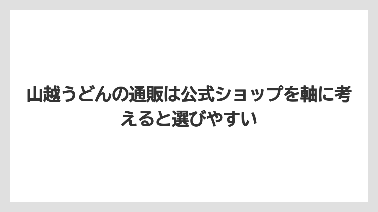 【リゾート】【宿泊】【旅】山越うどんの通販は公式ショップを軸に考えると選びやすい