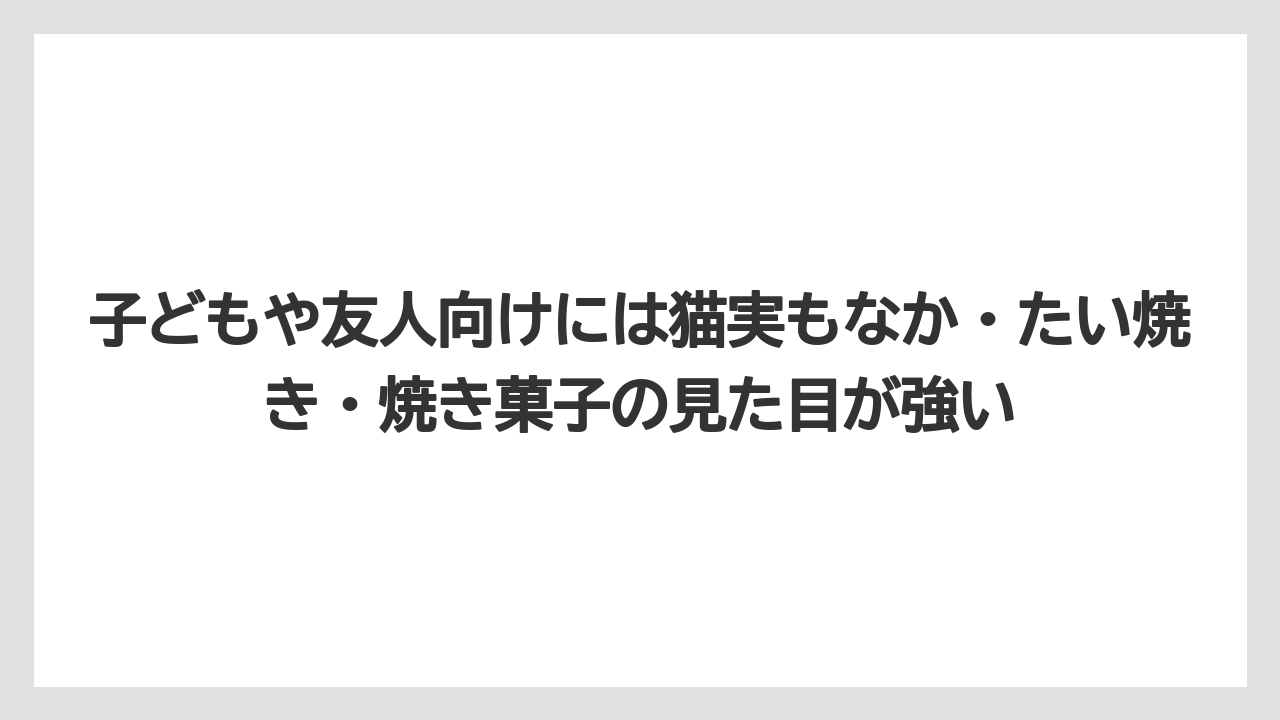 【リゾート】【宿泊】【旅】子どもや友人向けには猫実もなか・たい焼き・焼き菓子の見た目が強い