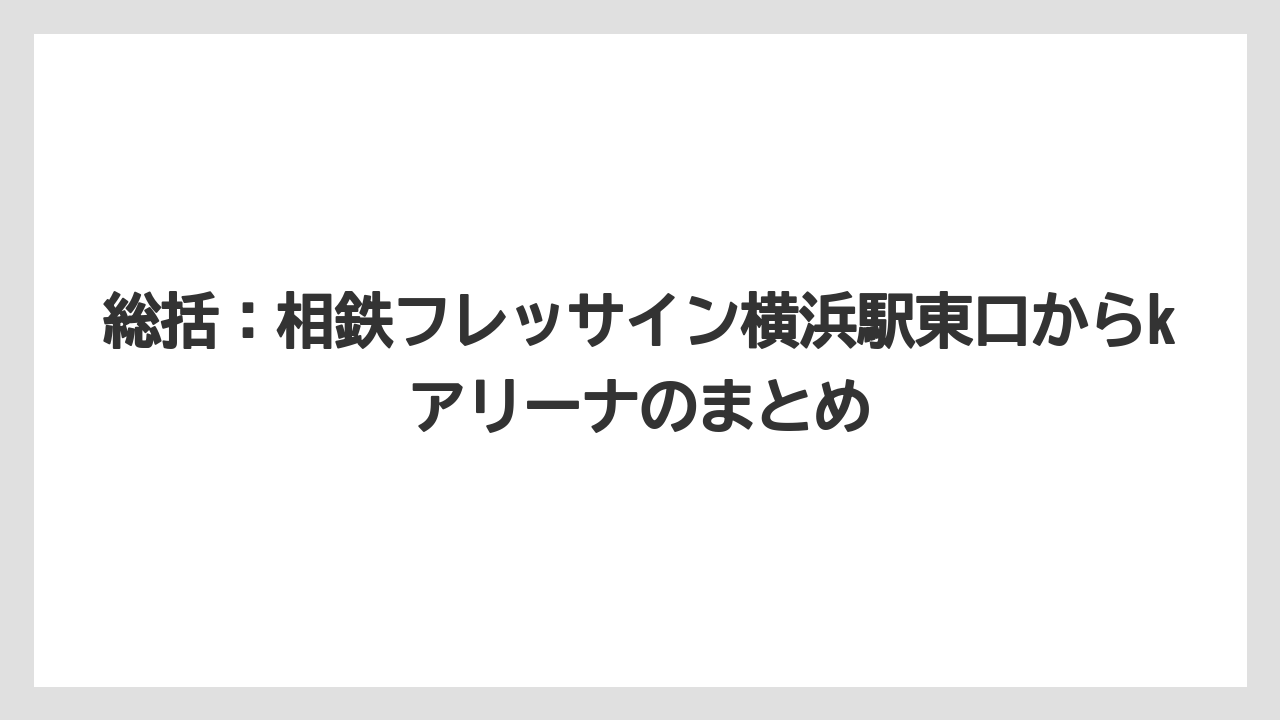 【リゾート】【宿泊】【旅】総括：相鉄フレッサイン横浜駅東口からkアリーナのまとめ