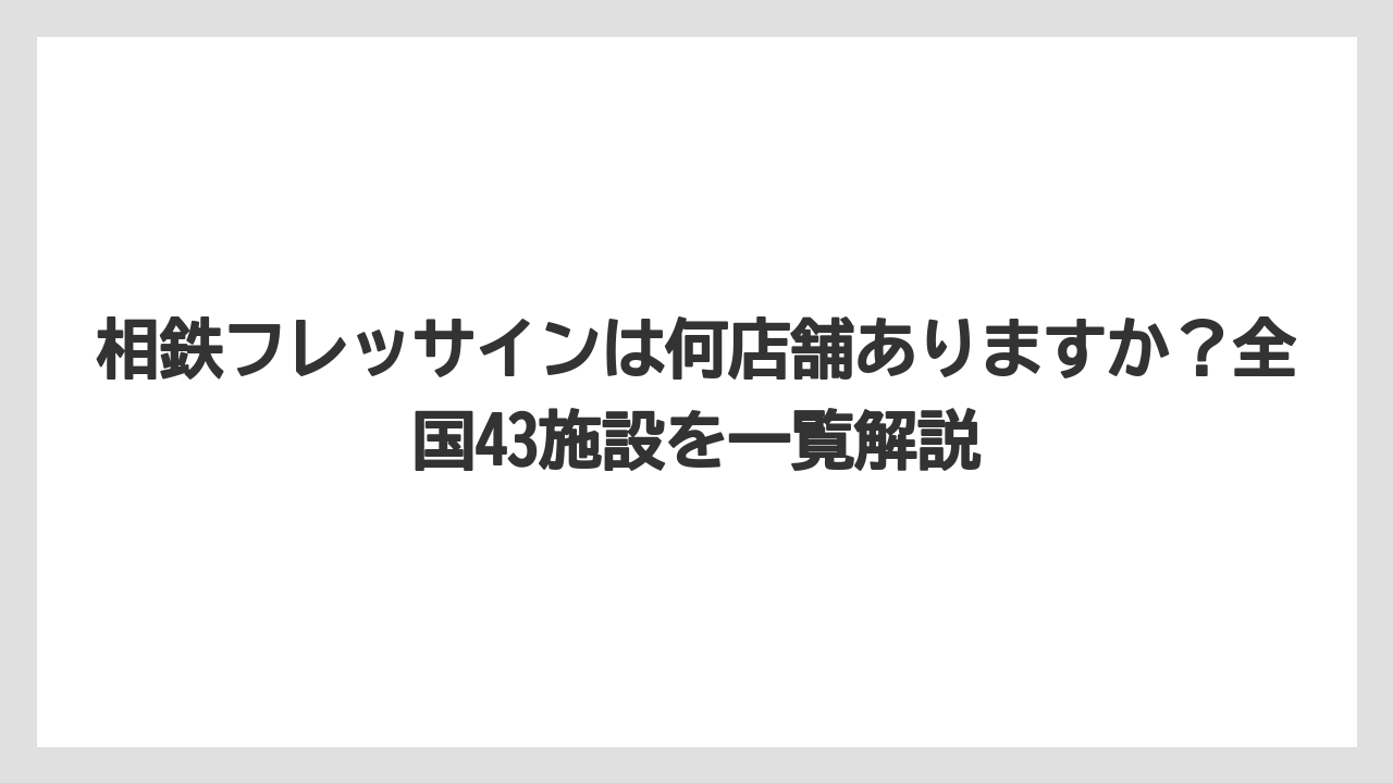 【リゾート】【宿泊】【旅】相鉄フレッサインは何店舗ありますか?全国43施設を一覧解説