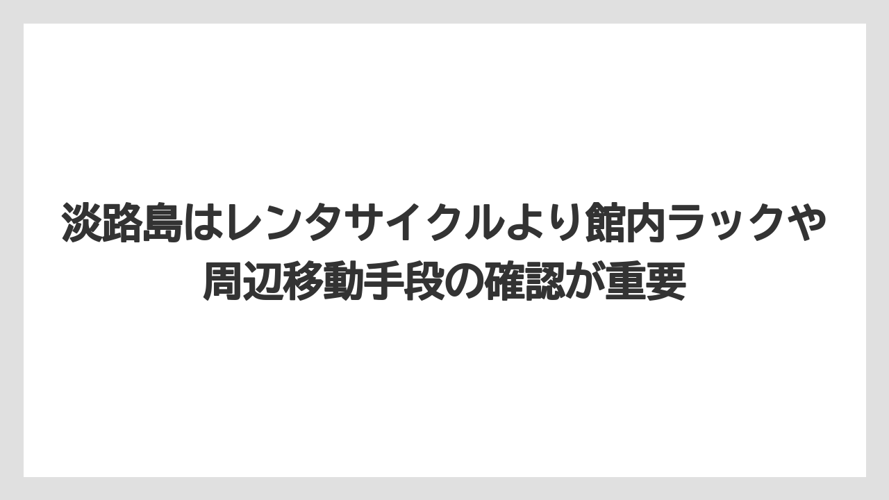 【リゾート】【国内旅行】【宿泊】【旅】淡路島はレンタサイクルより館内ラックや周辺移動手段の確認が重要