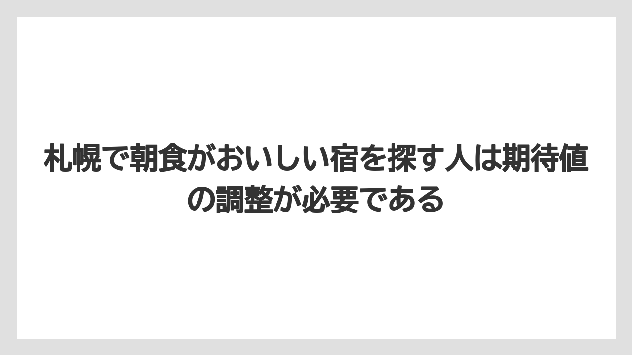 【リゾート】【宿泊】【旅】札幌で朝食がおいしい宿を探す人は期待値の調整が必要である