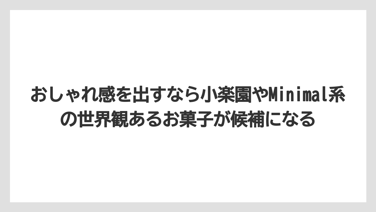 【リゾート】【宿泊】【旅】おしゃれ感を出すなら小楽園やMinimal系の世界観あるお菓子が候補になる